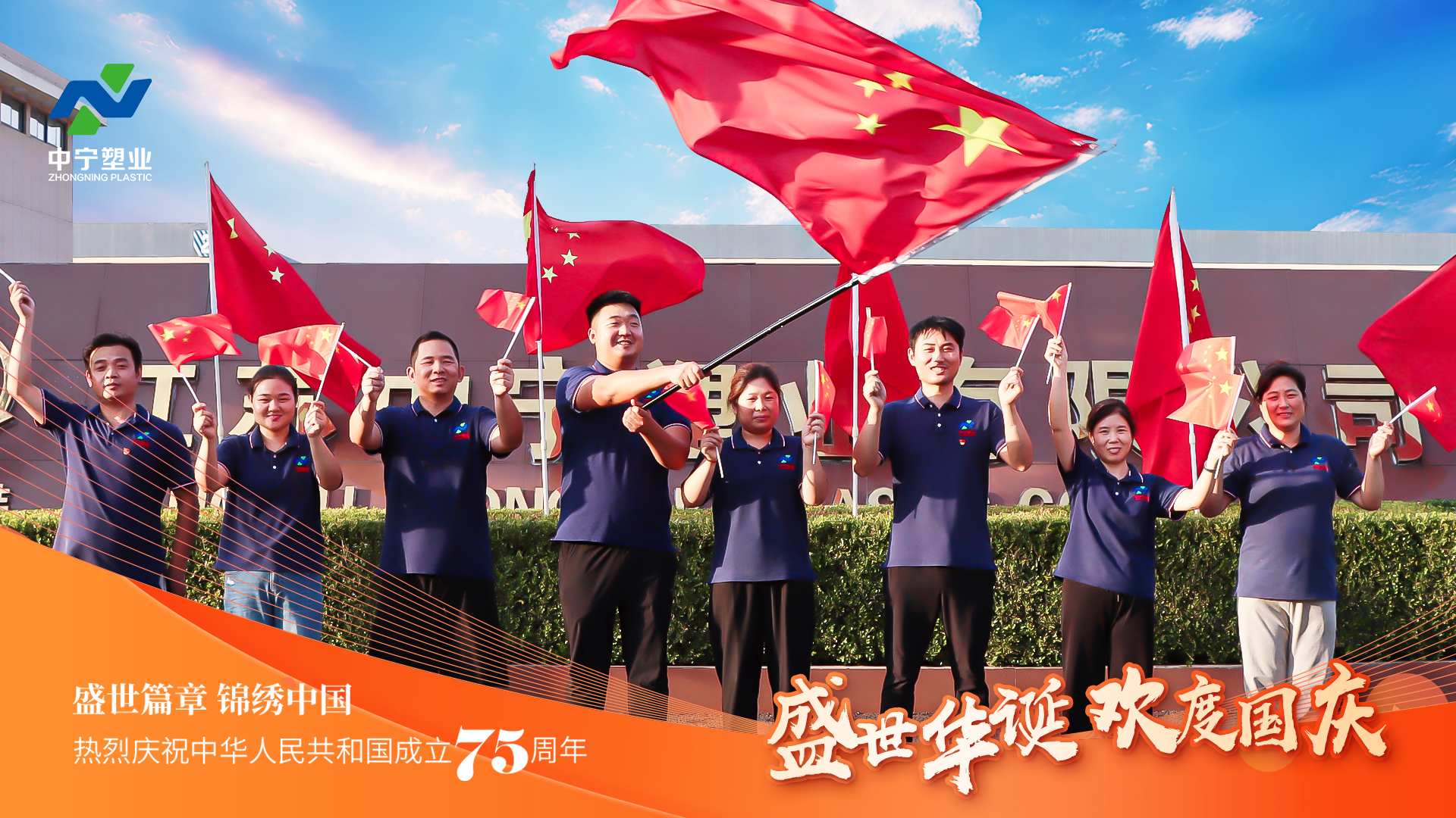 中宁塑业国庆75周年献礼：绿色制造 共创辉煌